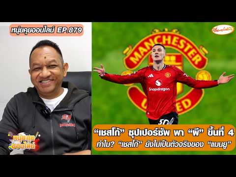 “เชสโก้”ซุปเปอร์ซัพ พา”ผี”ขึ้นที่ 4/ทำไม?”เชสโก้”ยังไม่เป็นตัวจริงของ”แมนยู”-หนุ่ยคุยออนไลน์ ตอนที่.879 อัพเดทข่าว