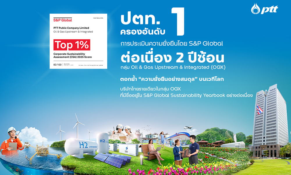 ปตท.-ครองอันดับ-1-ของโลก-ด้วยคะแนนสูงสุดต่อเนื่อง-2-ปีซ้อน-จากการประเมินโดย-s&p-world