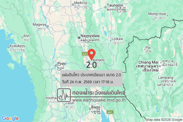 แผ่นดินไหวขนาด-20-ประเทศเมียนมา-2026-02-24-17:18:52-ตามเวลาประเทศไทย-|-วันอังคารที่-24-กุมภาพันธ์-พศ.-2569