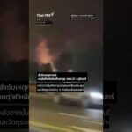 ด่วน เกิดเหตุsะเบิดและไฟไหม้คลังเก็บกระสุน ตชด.21 จ.สุรินทร์ ThaiPBS ⚡