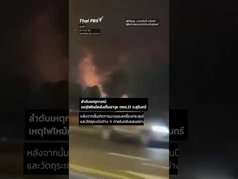 ด่วน เกิดเหตุsะเบิดและไฟไหม้คลังเก็บกระสุน ตชด.21 จ.สุรินทร์ ThaiPBS ⚡