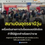 -ท่าอากาศยานนานาชาติอุดรธานี-สนามบินอุดรธานีวุ่น-เครื่องบิ