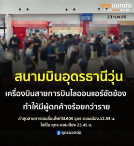 -ท่าอากาศยานนานาชาติอุดรธานี-สนามบินอุดรธานีวุ่น-เครื่องบิ