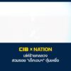cib-x-nation-เตือนภัย-เล่ห์ร้ายกลลวง-สวมรอย-“เด็กเอนฯ”-ตุ๋นเ