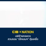 cib-x-nation-เตือนภัย-เล่ห์ร้ายกลลวง-สวมรอย-“เด็กเอนฯ”-ตุ๋นเ