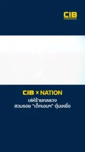 cib-x-nation-เตือนภัย-เล่ห์ร้ายกลลวง-สวมรอย-“เด็กเอนฯ”-ตุ๋นเ