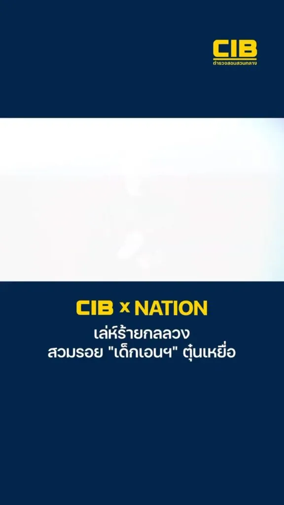 cib-x-nation-เตือนภัย-เล่ห์ร้ายกลลวง-สวมรอย-“เด็กเอนฯ”-ตุ๋นเ
