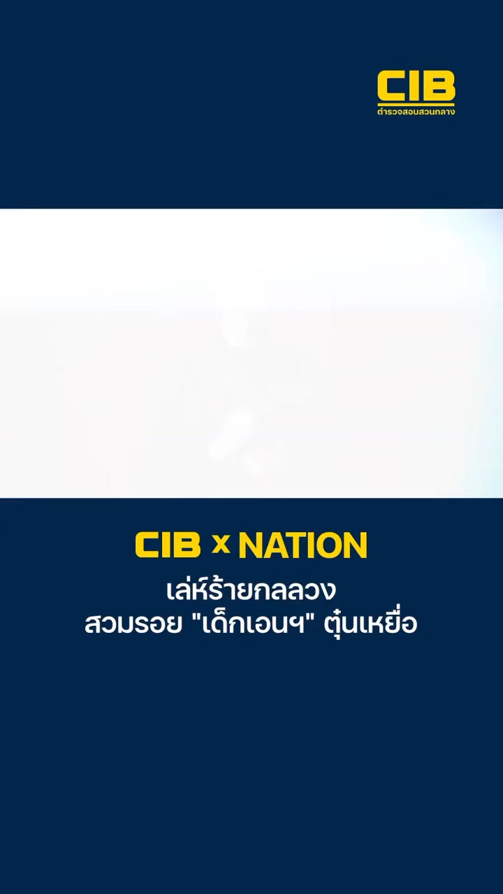 cib-x-nation-เตือนภัย-เล่ห์ร้ายกลลวง-สวมรอย-“เด็กเอนฯ”-ตุ๋นเ