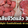 ไทยพบผู้ป่วย-‘ไข้หูดับ’-49-ราย-เสียชีวิตแล้ว-3-กรมควบคุมโรคเตือนงดกินหมูดิบ