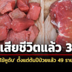 ไทยพบผู้ป่วย-‘ไข้หูดับ’-49-ราย-เสียชีวิตแล้ว-3-กรมควบคุมโรคเตือนงดกินหมูดิบ