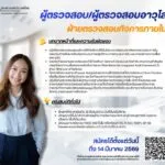 แบงก์ชาติเปิดรับสมัครผู้ตรวจสอบ/ผู้ตรวจสอบอาวุโส-ฝ่ายตรวจสอบ