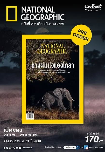 นิตยสาร-national-geographic-ฉบับเดือน-มีค.69-เปิดพรีออเดอร์