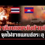 ด่วน สุรินทร์ระทึกคลังแสงบึ้ม ชายแดนระอุเขมรยิvป่วนไทย โยนทหารขาดวินัย 24/02/69