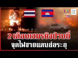 ด่วน สุรินทร์ระทึกคลังแสงบึ้ม ชายแดนระอุเขมรยิvป่วนไทย โยนทหารขาดวินัย  24/02/69