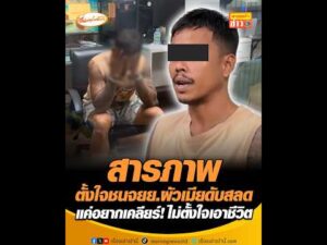 สารภาพตั้งใจชนจยย.สามีเมียดับสลด แค่อยากเคลียร์ ไม่ตั้งใจเอาชีวิต อัพเดทข่าว