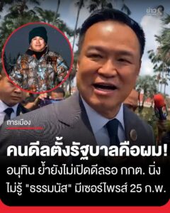 “อนุทิน”-บอก-คนดีลตั้งรัฐบาลคือตนเอง-ไม่ใช่-“พิพัฒน์”-ย้ำยังไม่เปิดดีลรอกกต