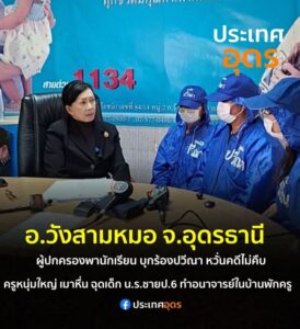 -อวังสามหมอ-จ.อุดรธานี-สุดฉาว-ครอบครัวหนึ่ง-บุกร้องปวีณา