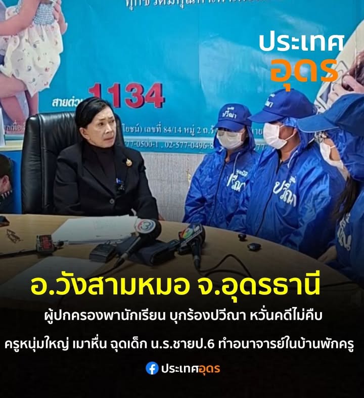 -อวังสามหมอ-จ.อุดรธานี-สุดฉาว-ครอบครัวหนึ่ง-บุกร้องปวีณา