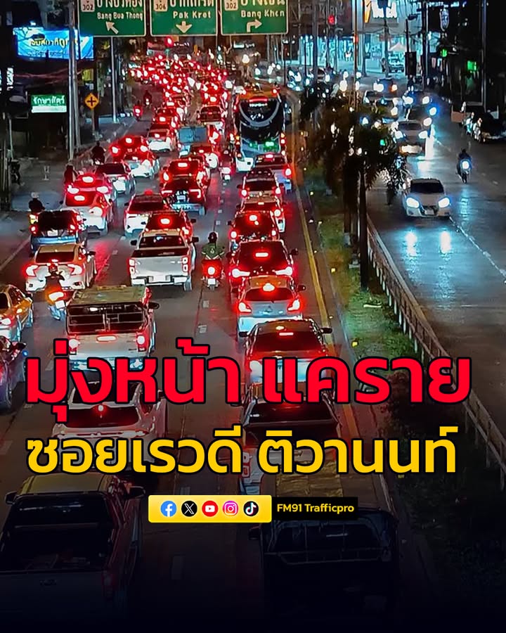 23-กพ-69-เวลา-1850-น-ติดทน-ติดนาน-ถ.ติวานนท์-ขาออก-ปากซ-|-2026-02-23-12:32:00