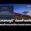 สนามบินสุวรรณภูมิ ร่อนคำขอโทษ ปมพฤติกรรมพนักงานตรวจกระเป๋า  25 ก.พ. 69