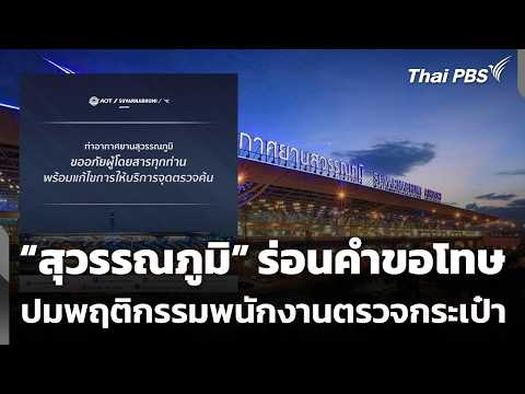 สนามบินสุวรรณภูมิ ร่อนคำขอโทษ ปมพฤติกรรมพนักงานตรวจกระเป๋า 25 ก.พ. 69