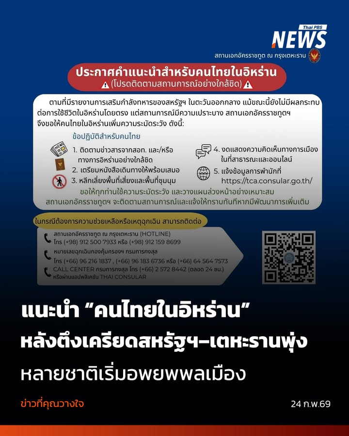 จับตาวิกฤตสหรัฐฯ–เตหะราน-สถานทูตแนะคนไทยในอิหร่านเฝ้าระวัง-ห