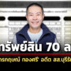 70-ล้าน-ทรัพย์สิน-‘จักรกฤษณ์-ทองศรี’-อดีต-สส.บุรีรัมย์-ภูมิใจไทย-ล่าสุดไม่มีหุ้น-itv