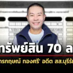 70-ล้าน-ทรัพย์สิน-‘จักรกฤษณ์-ทองศรี’-อดีต-สส.บุรีรัมย์-ภูมิใจไทย-ล่าสุดไม่มีหุ้น-itv