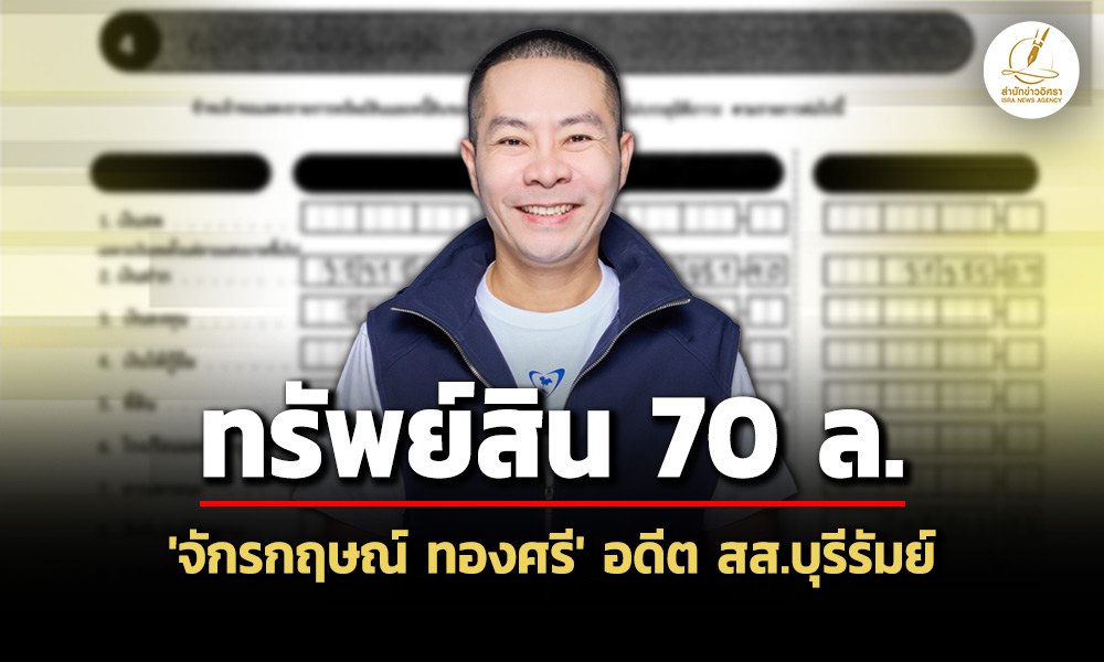 70-ล้าน-ทรัพย์สิน-‘จักรกฤษณ์-ทองศรี’-อดีต-สส.บุรีรัมย์-ภูมิใจไทย-ล่าสุดไม่มีหุ้น-itv
