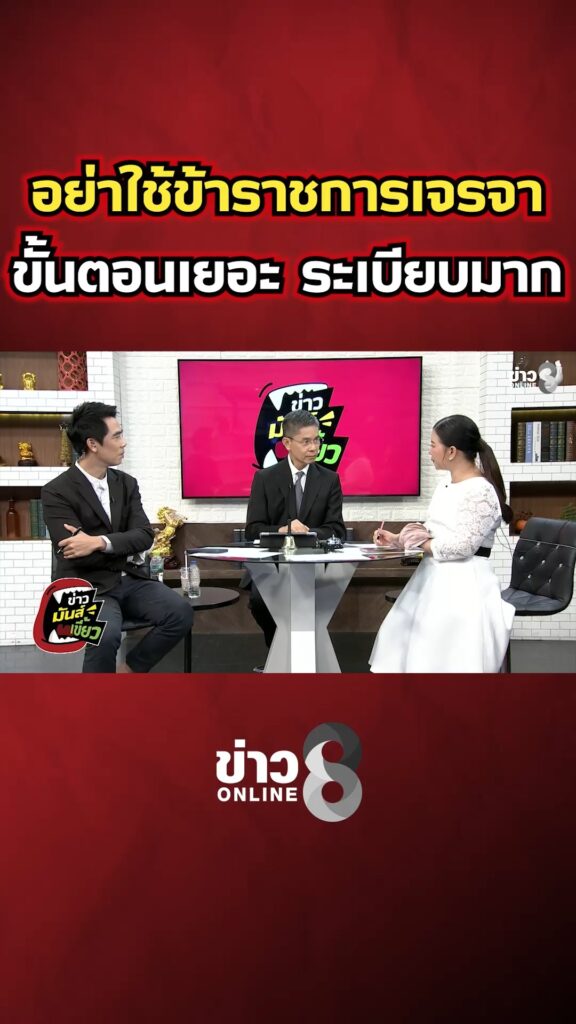 อย่าใช้ข้าราชการเจรจา-ขั้นตอนเยอะ-ระเบียบมาก-|-ข่าวมันส์เขี้ยว