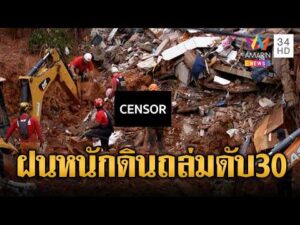 ด่วน บราซิลฝนกระหน่ำ-ดินถล่ม ดับเกือบ30ราย | ข่าวอรุณอมรินทร์ 25/02/69