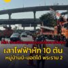 mea-เร่งแก้ไขเหตุรถบรรทุกเกี่ยวสายสื่อสาร-เสาไฟฟ้าหัก-10-ต้น-|-2026-02-23-12:17:00