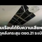 บ้านเรือนได้รับความเสียหาย เหตุคลังกระสุน ตชด.21 sะเบิด |  25 ก.พ. 69