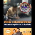 ตั้งใจชน แต่ไม่เจตนาให้ถึงเสียชีวิต เปิดปากกระบะตู้ทึบ ชน 2 สามีเมียดับ อัพเดทข่าว