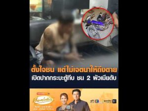 ตั้งใจชน แต่ไม่เจตนาให้ถึงเสียชีวิต เปิดปากกระบะตู้ทึบ ชน 2 สามีเมียดับ อัพเดทข่าว