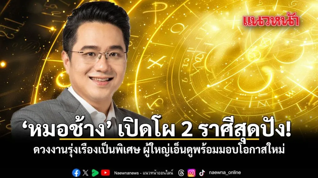 วานนี้-(24-กพ.-2569)-หมอช้าง-ทศwร-ศรีตุลา-นักพยากรณ์ชื่อดัง