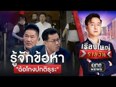 รู้จักข้อหา “ฉ้อโกงปกติธุระ” | เรื่องใหญ่รายวัน | สำนักข่าววันนิวส์
