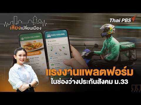 ð´ เสียงเปลี่ยนเมือง : แรงงานแพลตฟอร์ม ในช่องว่างประกันสังคม ม.33 25 ก.พ. 69