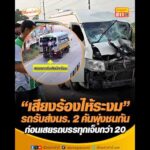 เสียงร้องไห้ระงม รถรับส่งนร. 2 คันพุ่งชนกัน ก่อนเสยรถบรรทุกเจ็บกว่า 20 อัพเดทข่าว