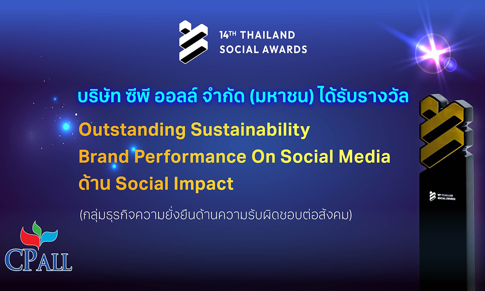 cpall-คว้ารางวัลธุรกิจความยั่งยืน-รับผิดชอบต่อสังคม-เวที-thailand-social-awards-ครั้งที่14