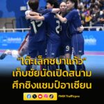 “โต๊ะเล็กชบาแก้ว”-ชนะ-อินโดนีเซีย-3-0-ประเดิมศึกชิงแชมป์อาเซ-|-2026-02-24-14:41:00