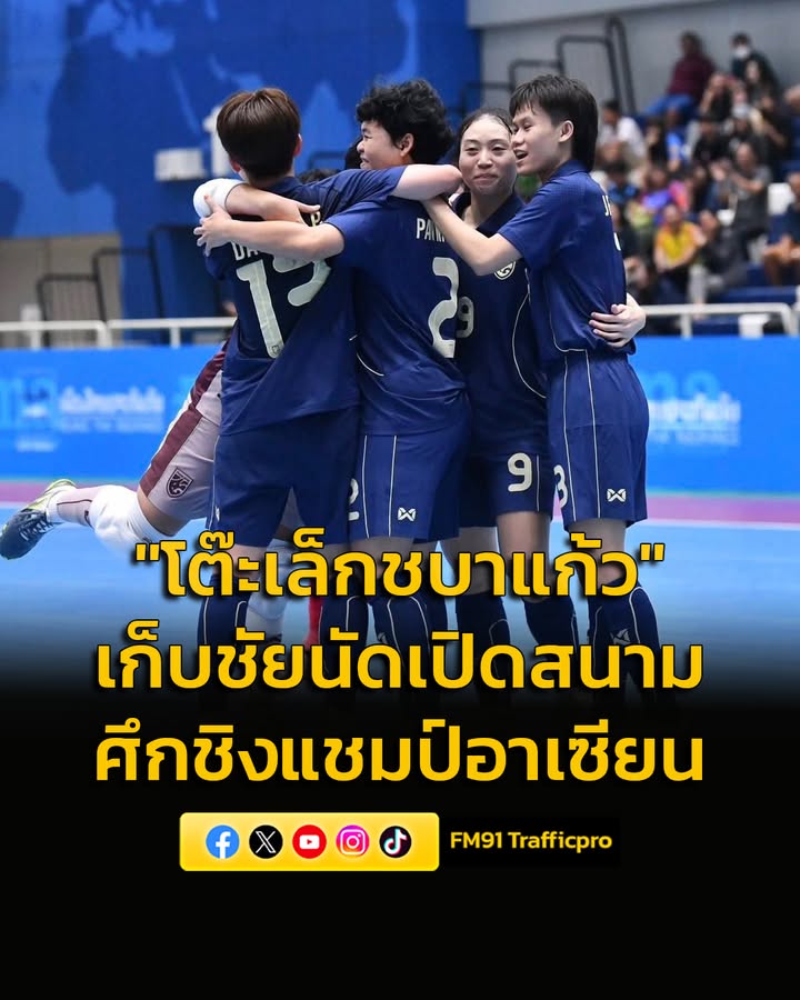 “โต๊ะเล็กชบาแก้ว”-ชนะ-อินโดนีเซีย-3-0-ประเดิมศึกชิงแชมป์อาเซ-|-2026-02-24-14:41:00