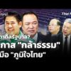 จับตาดีลรัฐบาล?โอกาส “กล้าธรรม” ในมือ “ภูมิใจไทย” 