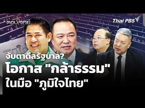 จับตาดีลรัฐบาล?โอกาส “กล้าธรรม” ในมือ “ภูมิใจไทย”