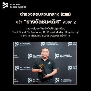 -ตำรวจสอบสวนกลาง-คว้ารางวัลชนะเลิศ-thailand-social-aw