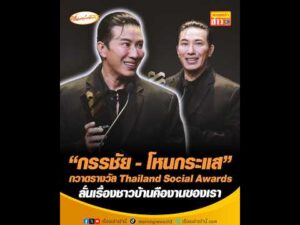 กรรชัย – โหนกระแส กวาดรางวัล Thailand Social Awards ลั่นเรื่องชาวบ้านคืองานของเรา อัพเดทข่าว