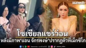 25-กุมภาพันธ์-2569-กระแสข่าวเกี่ยวกับ-“แอน-จักรพงษ์-จักราจุฑ
