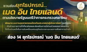 ‘กลาโหม’-ชวนส่อง-14-ยุทโธปกรณ์-‘เมด-อิน-ไทยแลนด์’-หนุน-อุตสาหกรรมป้องกันประเทศ-ลดนำเข้า