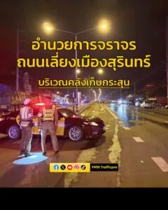 ตำรวจทางหลวงสุรินทร์-อำนวยความสะดวกการจราจร-เหตุsะเบิด-บริเว-|-2026-02-24-14:28:00