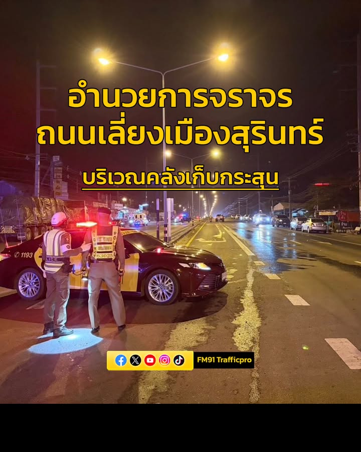 ตำรวจทางหลวงสุรินทร์-อำนวยความสะดวกการจราจร-เหตุsะเบิด-บริเว-|-2026-02-24-14:28:00